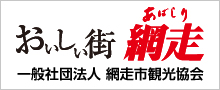 網走市観光協会