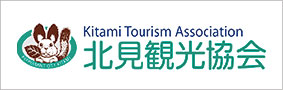 北見観光協会