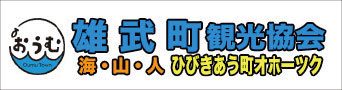 雄武町観光協会