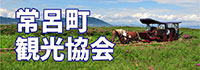 常呂観光協会
