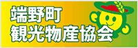 端野観光協会