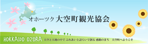 大空町観光協会